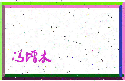 「冯增木」姓名分数77分-冯增木名字评分解析-第4张图片