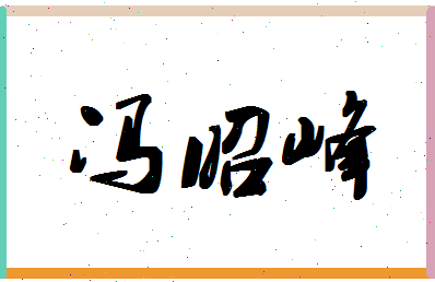 「冯昭峰」姓名分数90分-冯昭峰名字评分解析