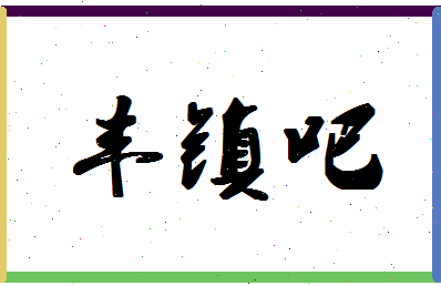 「丰镇吧」姓名分数82分-丰镇吧名字评分解析-第1张图片