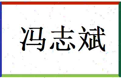 「冯志斌」姓名分数85分-冯志斌名字评分解析