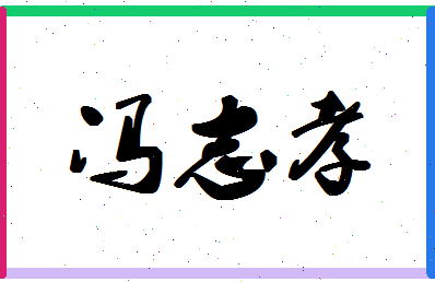 「冯志孝」姓名分数69分-冯志孝名字评分解析