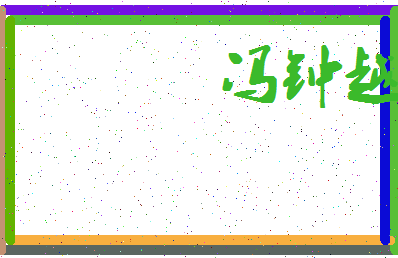 「冯钟越」姓名分数90分-冯钟越名字评分解析-第4张图片