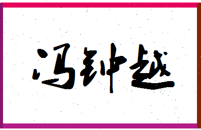 「冯钟越」姓名分数90分-冯钟越名字评分解析-第1张图片