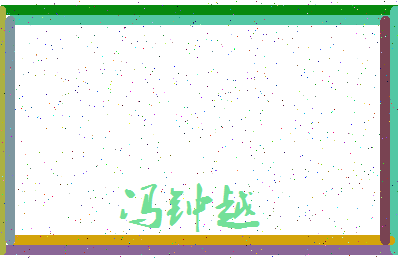 「冯钟越」姓名分数90分-冯钟越名字评分解析-第3张图片