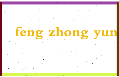 「冯仲云」姓名分数88分-冯仲云名字评分解析-第2张图片