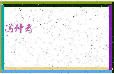 「冯仲云」姓名分数88分-冯仲云名字评分解析-第4张图片
