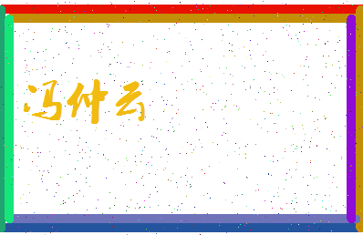 「冯仲云」姓名分数88分-冯仲云名字评分解析-第3张图片