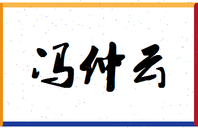 「冯仲云」姓名分数88分-冯仲云名字评分解析-第1张图片