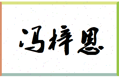 「冯梓恩」姓名分数98分-冯梓恩名字评分解析-第1张图片
