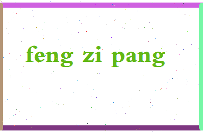 「风字旁」姓名分数93分-风字旁名字评分解析-第2张图片