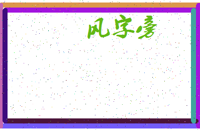 「风字旁」姓名分数93分-风字旁名字评分解析-第3张图片