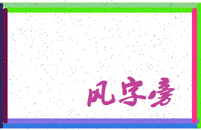 「风字旁」姓名分数93分-风字旁名字评分解析-第4张图片