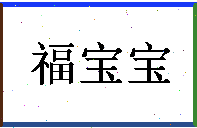 「福宝宝」姓名分数74分-福宝宝名字评分解析