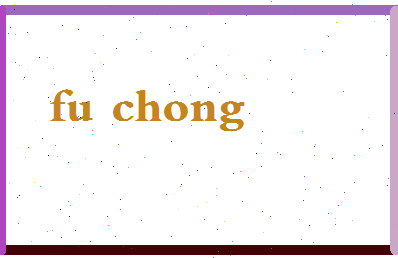 「符冲」姓名分数64分-符冲名字评分解析-第2张图片
