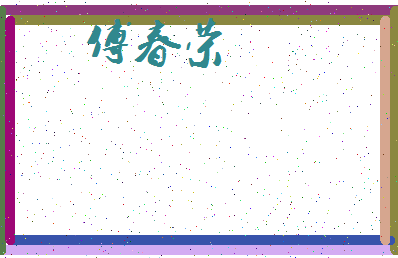 「傅春荣」姓名分数98分-傅春荣名字评分解析-第3张图片