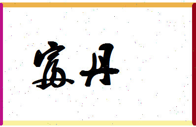 「富丹」姓名分数98分-富丹名字评分解析-第1张图片