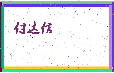 「付达信」姓名分数98分-付达信名字评分解析-第3张图片