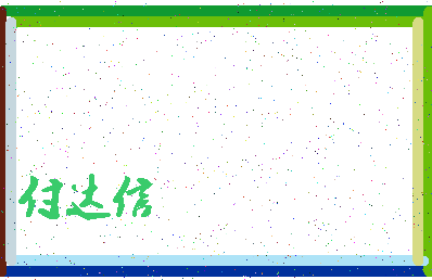 「付达信」姓名分数98分-付达信名字评分解析-第4张图片
