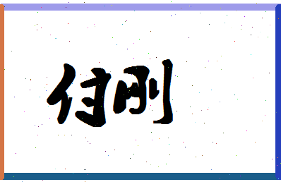 「付刚」姓名分数95分-付刚名字评分解析-第1张图片