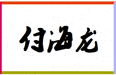 「付海龙」姓名分数96分-付海龙名字评分解析-第1张图片