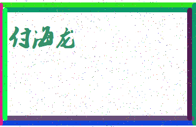 「付海龙」姓名分数96分-付海龙名字评分解析-第3张图片