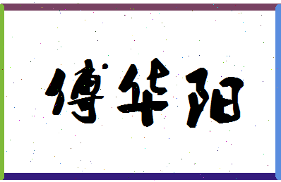 「傅华阳」姓名分数82分-傅华阳名字评分解析-第1张图片