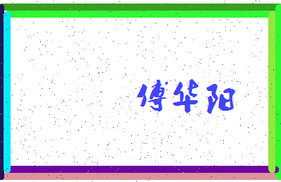 「傅华阳」姓名分数82分-傅华阳名字评分解析-第3张图片