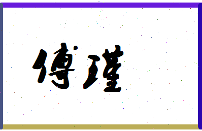 「傅瑾」姓名分数72分-傅瑾名字评分解析