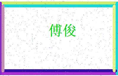 「傅俊」姓名分数90分-傅俊名字评分解析-第3张图片