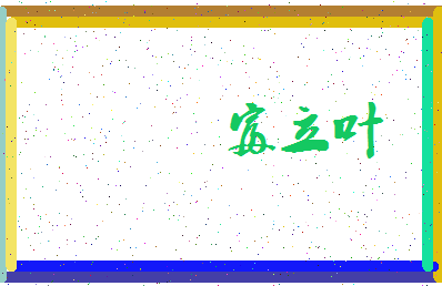 「富立叶」姓名分数85分-富立叶名字评分解析-第3张图片