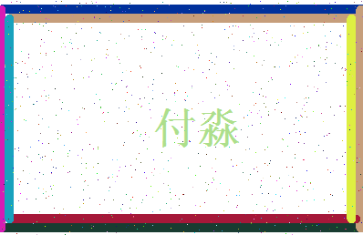 「付淼」姓名分数93分-付淼名字评分解析-第3张图片
