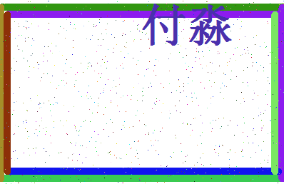 「付淼」姓名分数93分-付淼名字评分解析-第4张图片