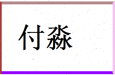 「付淼」姓名分数93分-付淼名字评分解析-第1张图片