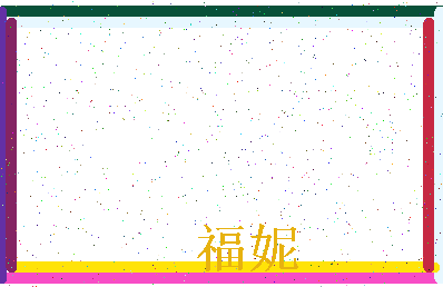 「福妮」姓名分数71分-福妮名字评分解析-第3张图片