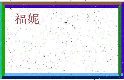 「福妮」姓名分数71分-福妮名字评分解析-第4张图片