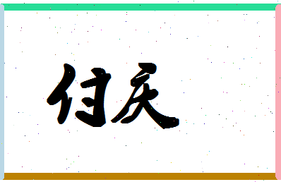 「付庆」姓名分数74分-付庆名字评分解析-第1张图片