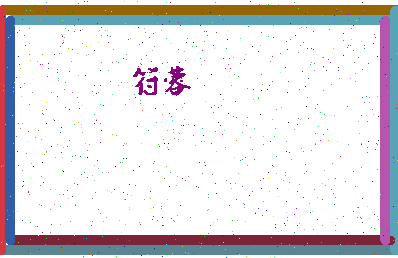 「符蓉」姓名分数62分-符蓉名字评分解析-第4张图片