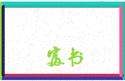 「富书」姓名分数85分-富书名字评分解析-第4张图片