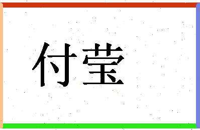 「付莹」姓名分数74分-付莹名字评分解析-第1张图片