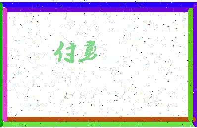 「付勇」姓名分数74分-付勇名字评分解析-第3张图片