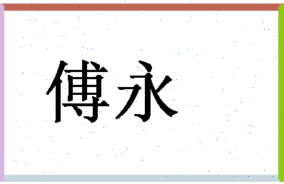 「傅永」姓名分数88分-傅永名字评分解析