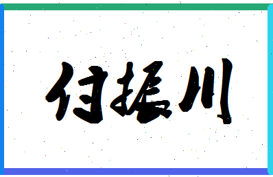「付振川」姓名分数88分-付振川名字评分解析-第1张图片