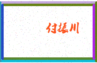 「付振川」姓名分数88分-付振川名字评分解析-第3张图片