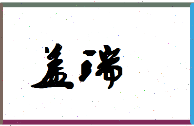 「盖瑞」姓名分数83分-盖瑞名字评分解析-第1张图片
