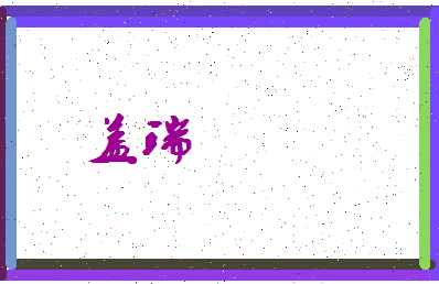 「盖瑞」姓名分数83分-盖瑞名字评分解析-第3张图片
