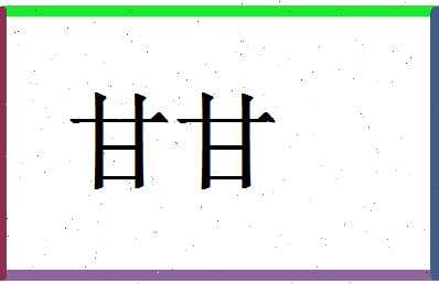 「甘甘」姓名分数74分-甘甘名字评分解析-第1张图片