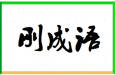 「刚成语」姓名分数93分-刚成语名字评分解析-第1张图片
