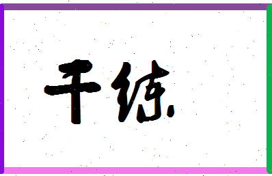 「干练」姓名分数78分-干练名字评分解析