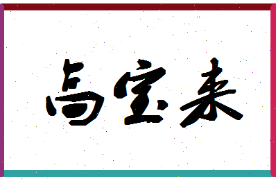 「高宝来」姓名分数82分-高宝来名字评分解析-第1张图片