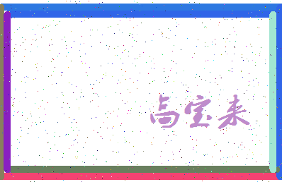 「高宝来」姓名分数82分-高宝来名字评分解析-第3张图片
